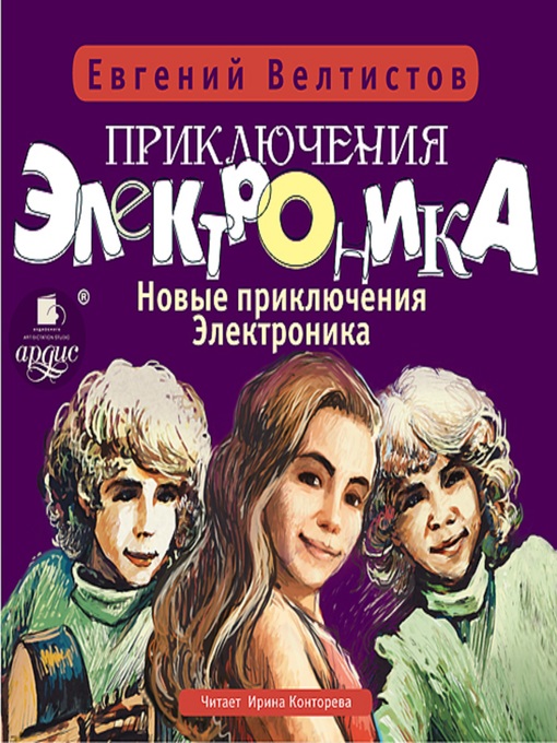 Title details for Приключения Электроника by Евгений Велтистов - Wait list